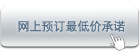 富驿时尚酒店官网拥有最优惠的酒店预订价格,否则我们会为你提供一个更低的价格,再给你额外20%的折扣