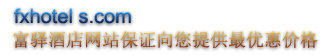 富驿时尚酒店官网保证向你提供最优惠价格